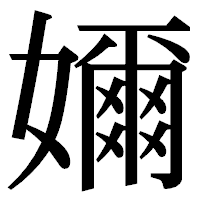 「嬭」の明朝体フォント・イメージ