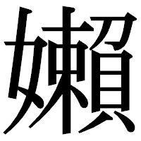 「嬾」の明朝体フォント・イメージ