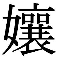 「孃」の明朝体フォント・イメージ
