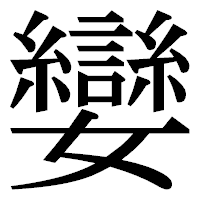 「孌」の明朝体フォント・イメージ