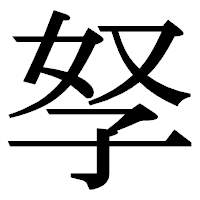 「孥」の明朝体フォント・イメージ