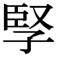 「孯」の明朝体フォント・イメージ