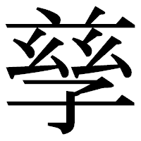 「孳」の明朝体フォント・イメージ