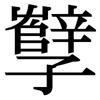 「孼」の明朝体フォント・イメージ
