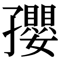 「孾」の明朝体フォント・イメージ