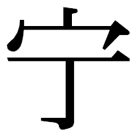 「宁」の明朝体フォント・イメージ