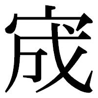 「宬」の明朝体フォント・イメージ