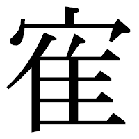 「寉」の明朝体フォント・イメージ