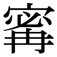 「寗」の明朝体フォント・イメージ