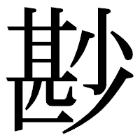 「尠」の明朝体フォント・イメージ