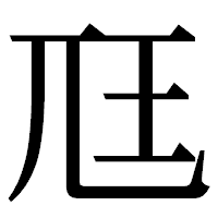 「尫」の明朝体フォント・イメージ