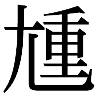「尰」の明朝体フォント・イメージ