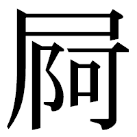 「屙」の明朝体フォント・イメージ