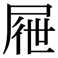 「屜」の明朝体フォント・イメージ