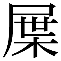 「屟」の明朝体フォント・イメージ