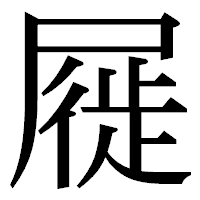 「屣」の明朝体フォント・イメージ