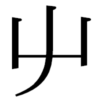 「屮」の明朝体フォント・イメージ