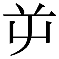 「屰」の明朝体フォント・イメージ
