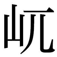 「屼」の明朝体フォント・イメージ