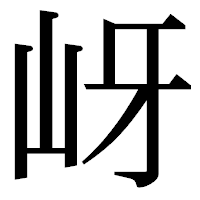 「岈」の明朝体フォント・イメージ