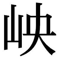 「岟」の明朝体フォント・イメージ