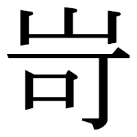 「岢」の明朝体フォント・イメージ