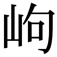 「岣」の明朝体フォント・イメージ