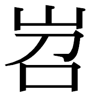 「岧」の明朝体フォント・イメージ