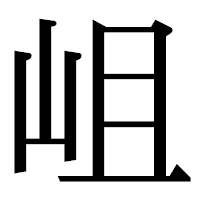 「岨」の明朝体フォント・イメージ