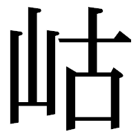 「岵」の明朝体フォント・イメージ
