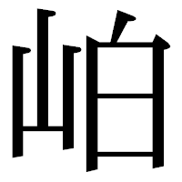 「岶」の明朝体フォント・イメージ