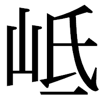 「岻」の明朝体フォント・イメージ