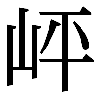 「岼」の明朝体フォント・イメージ