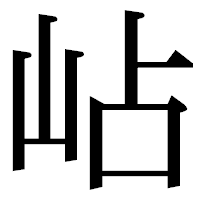 「岾」の明朝体フォント・イメージ