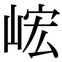 「峵」の明朝体フォント・イメージ