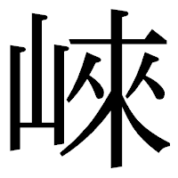 「崍」の明朝体フォント・イメージ