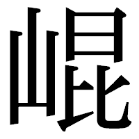 「崐」の明朝体フォント・イメージ