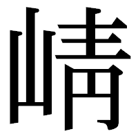 「崝」の明朝体フォント・イメージ