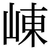 「崠」の明朝体フォント・イメージ