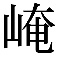 「崦」の明朝体フォント・イメージ