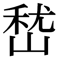 「嵆」の明朝体フォント・イメージ
