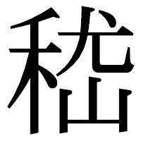 「嵇」の明朝体フォント・イメージ