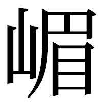 「嵋」の明朝体フォント・イメージ