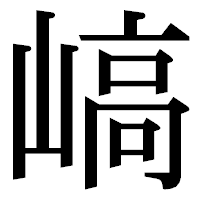 「嵪」の明朝体フォント・イメージ
