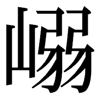 「嵶」の明朝体フォント・イメージ