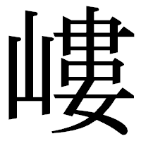 「嶁」の明朝体フォント・イメージ