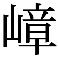 「嶂」の明朝体フォント・イメージ