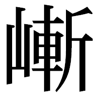 「嶃」の明朝体フォント・イメージ