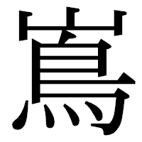「嶌」の明朝体フォント・イメージ