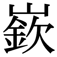 「嶔」の明朝体フォント・イメージ